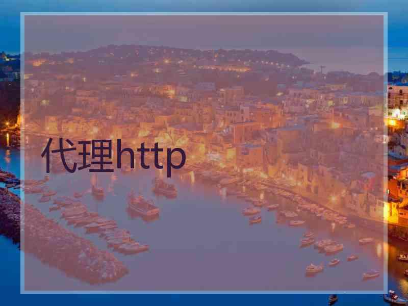 代理http